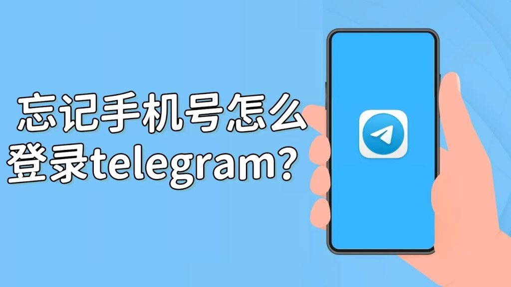 在Telegram中探索：隐私沟通的新天地