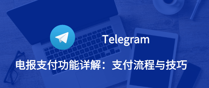 Telegram传视频教程：轻松分享与接收高清视频