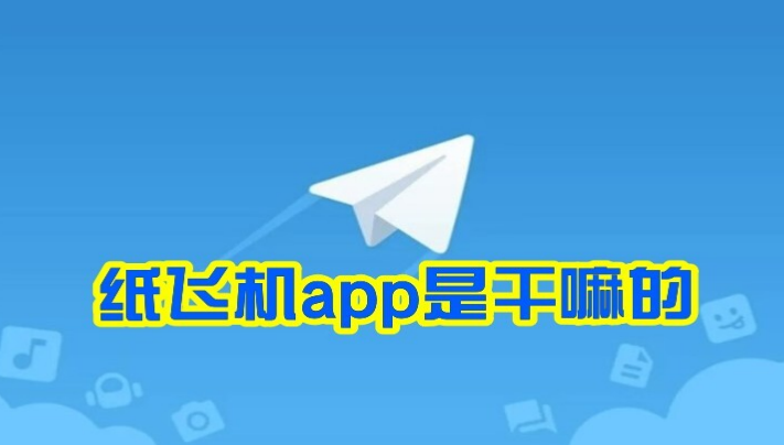 快狸猫Telegram：深度解析这款热门通讯工具的优势与特点