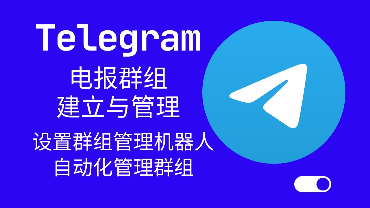 Telegram双通道使用技巧揭秘