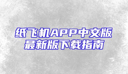 纸飞机APP中文版最新版下载指南