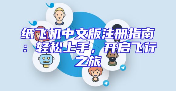 纸飞机中文版注册指南：轻松上手，开启飞行之旅