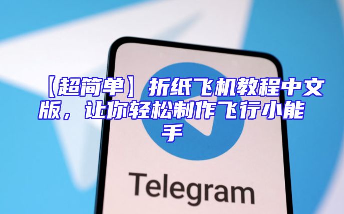 【超简单】折纸飞机教程中文版，让你轻松制作飞行小能手