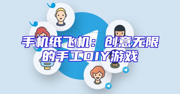 手机纸飞机：创意无限的手工DIY游戏