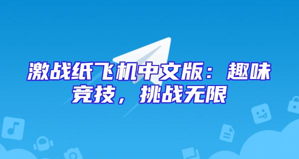 激战纸飞机中文版：趣味竞技，挑战无限