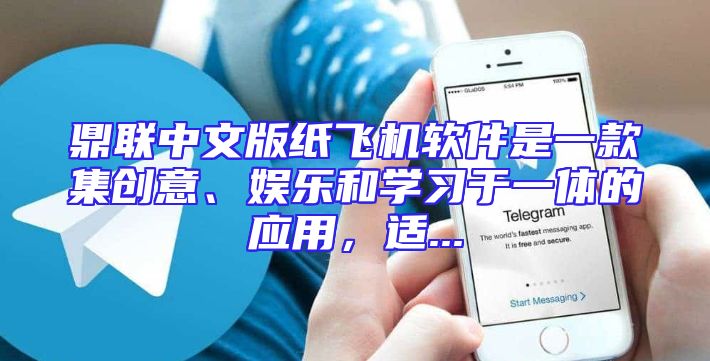 鼎联中文版纸飞机软件是一款集创意、娱乐和学习于一体的应用，适...