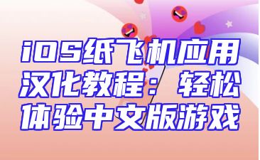 iOS纸飞机应用汉化教程：轻松体验中文版游戏