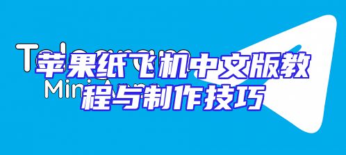 苹果纸飞机中文版教程与制作技巧