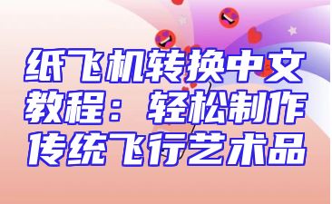 纸飞机转换中文教程：轻松制作传统飞行艺术品