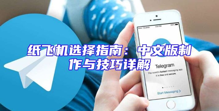 纸飞机选择指南：中文版制作与技巧详解