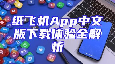 纸飞机App中文版下载体验全解析