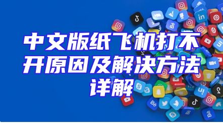 中文版纸飞机打不开原因及解决方法详解