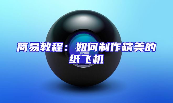 简易教程：如何制作精美的纸飞机