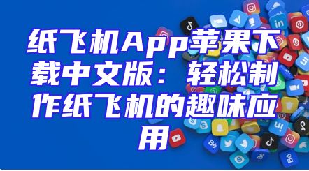纸飞机App苹果下载中文版：轻松制作纸飞机的趣味应用