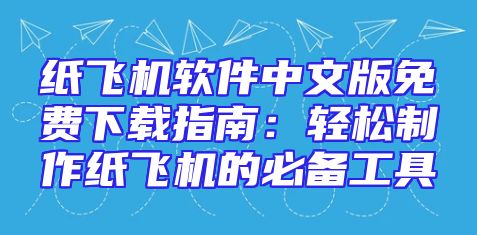 纸飞机软件中文版免费下载指南：轻松制作纸飞机的必备工具
