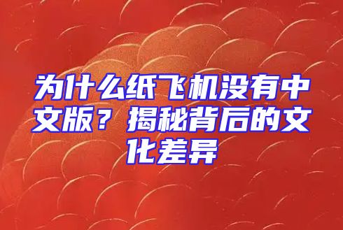 为什么纸飞机没有中文版？揭秘背后的文化差异