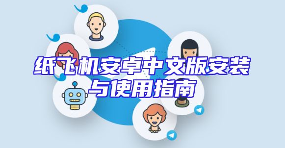 纸飞机安卓中文版安装与使用指南