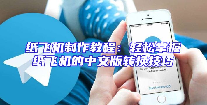 纸飞机制作教程：轻松掌握纸飞机的中文版转换技巧