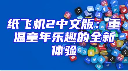 纸飞机2中文版：重温童年乐趣的全新体验