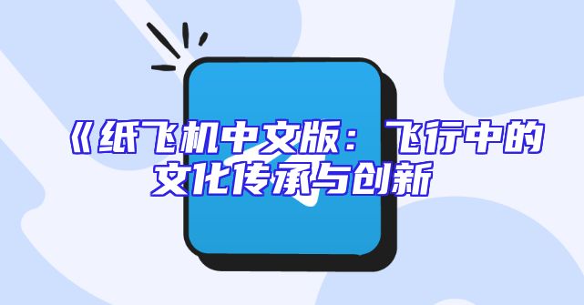 《纸飞机中文版：飞行中的文化传承与创新