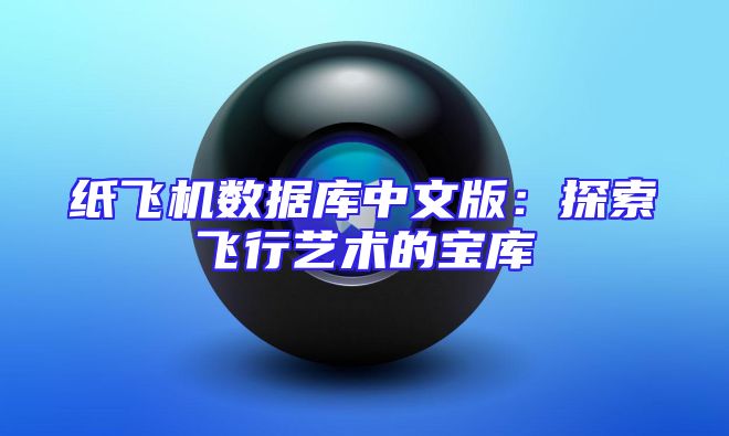 纸飞机数据库中文版：探索飞行艺术的宝库