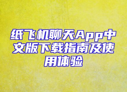 纸飞机聊天App中文版下载指南及使用体验
