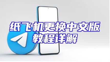 纸飞机更换中文版教程详解