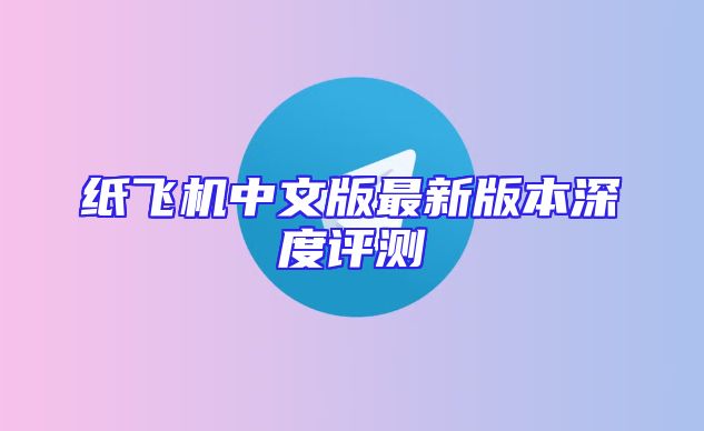 纸飞机中文版最新版本深度评测