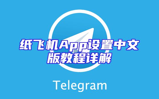 纸飞机App设置中文版教程详解
