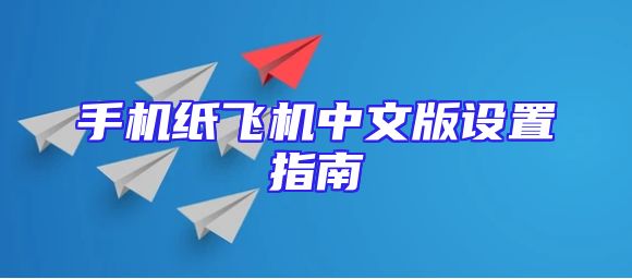 手机纸飞机中文版设置指南