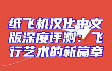 纸飞机汉化中文版深度评测：飞行艺术的新篇章