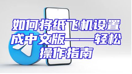 如何将纸飞机设置成中文版——轻松操作指南