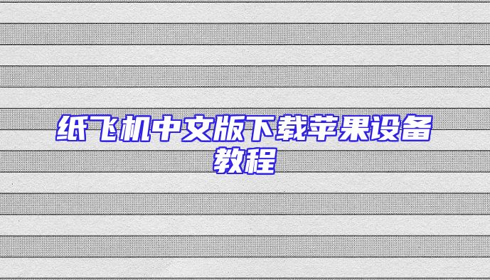 纸飞机中文版下载苹果设备教程