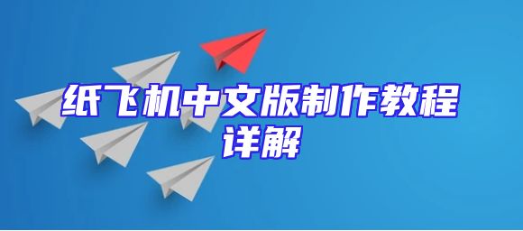 纸飞机中文版制作教程详解