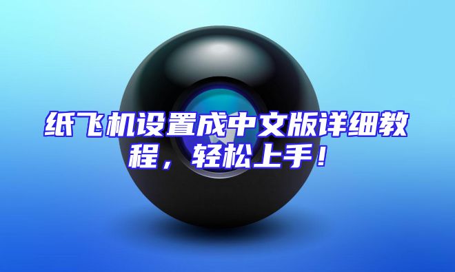 纸飞机设置成中文版详细教程，轻松上手！