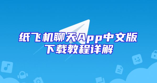 纸飞机聊天App中文版下载教程详解