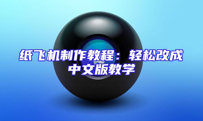 纸飞机制作教程：轻松改成中文版教学