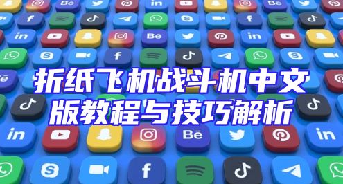 折纸飞机战斗机中文版教程与技巧解析