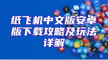 纸飞机中文版安卓版下载攻略及玩法详解