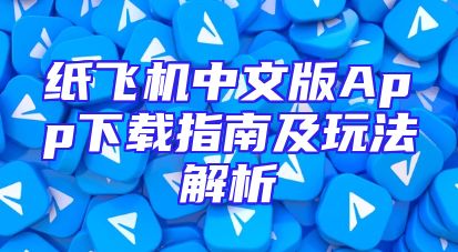 纸飞机中文版App下载指南及玩法解析