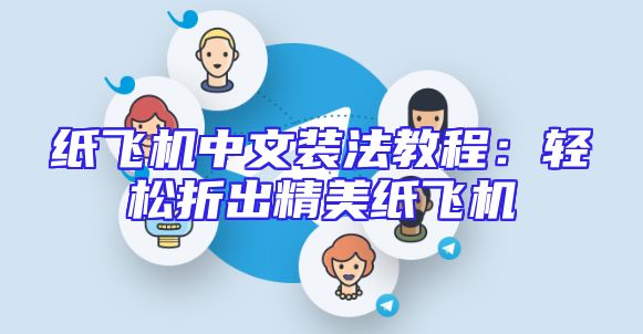 纸飞机中文版：探寻老版本的回忆与变迁