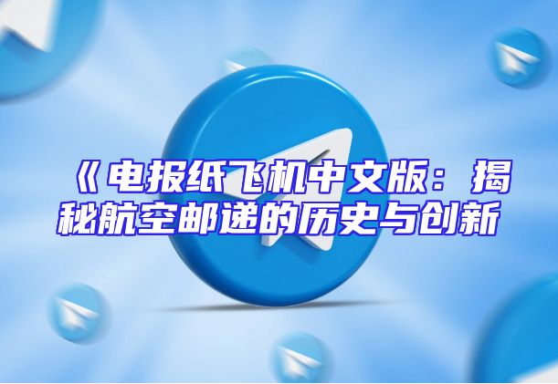 《电报纸飞机中文版：揭秘航空邮递的历史与创新