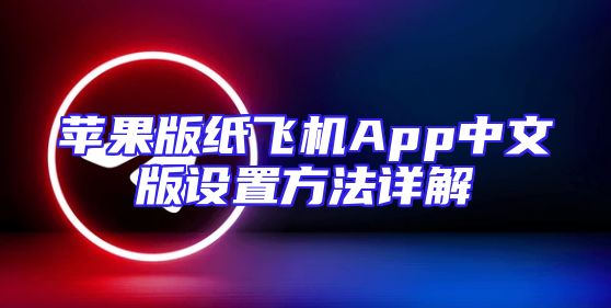 苹果版纸飞机App中文版设置方法详解