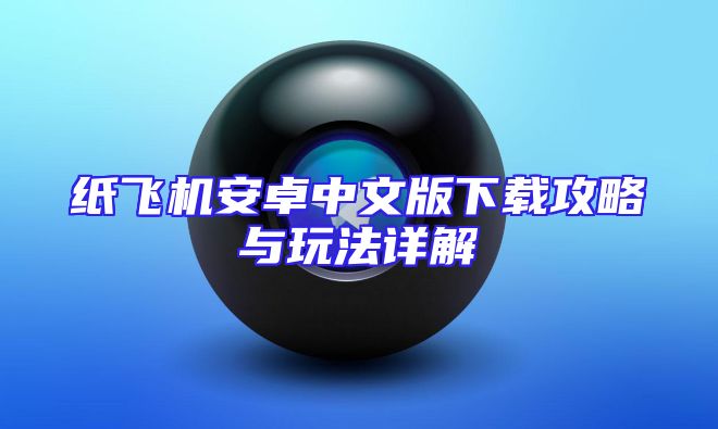 纸飞机安卓中文版下载攻略与玩法详解