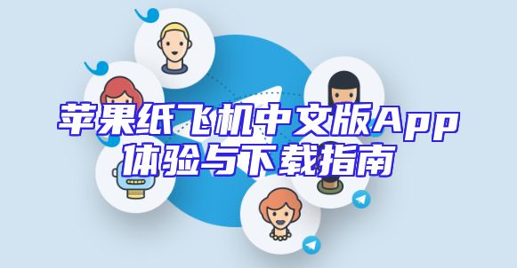 苹果纸飞机中文版App体验与下载指南