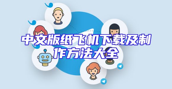 中文版纸飞机下载及制作方法大全