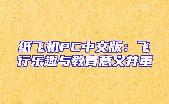 纸飞机PC中文版：飞行乐趣与教育意义并重