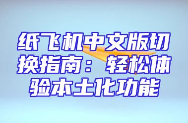 纸飞机中文版切换指南：轻松体验本土化功能