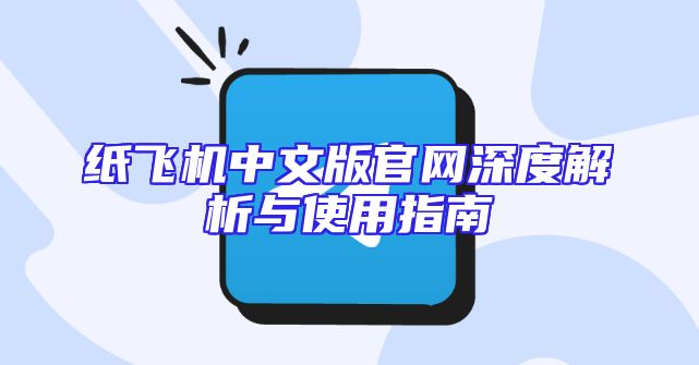 纸飞机中文版官网深度解析与使用指南