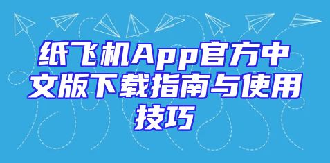纸飞机App官方中文版下载指南与使用技巧